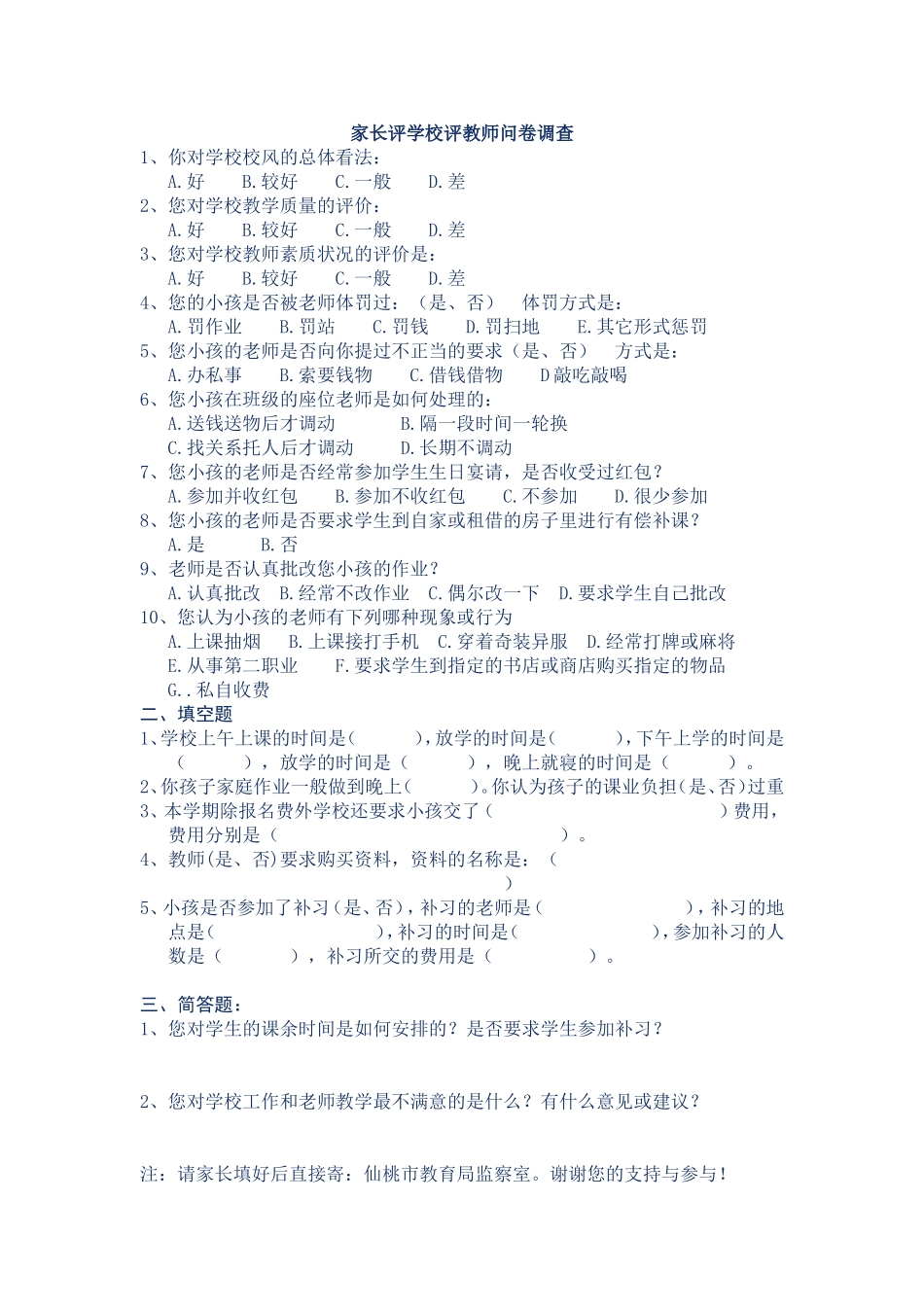 家长评学校评教师问卷调查_第1页
