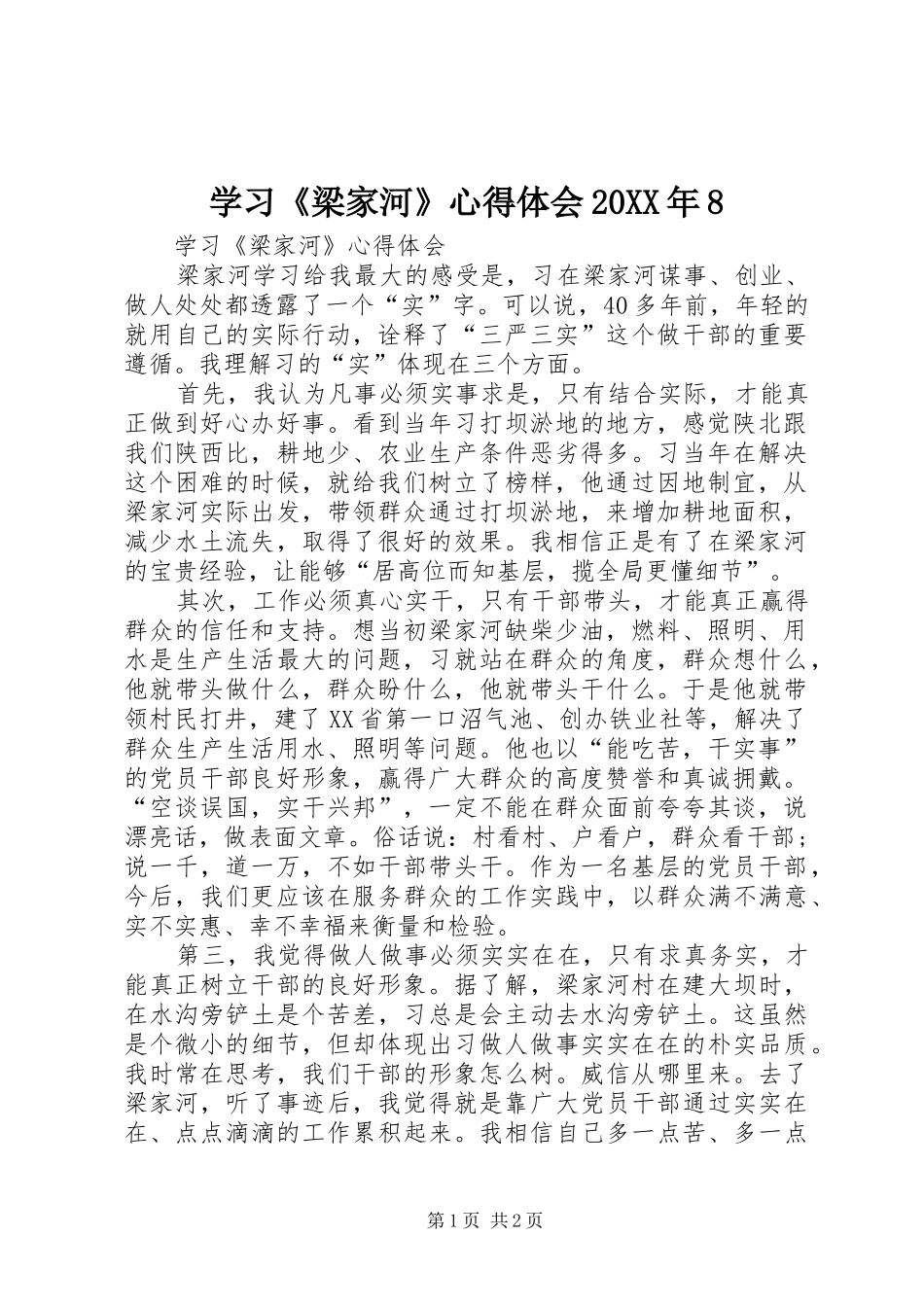 学习《梁家河》心得体会20XX年8_1 (4)_第1页