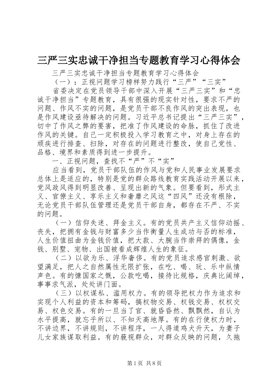 三严三实忠诚干净担当专题教育学习心得体会_第1页