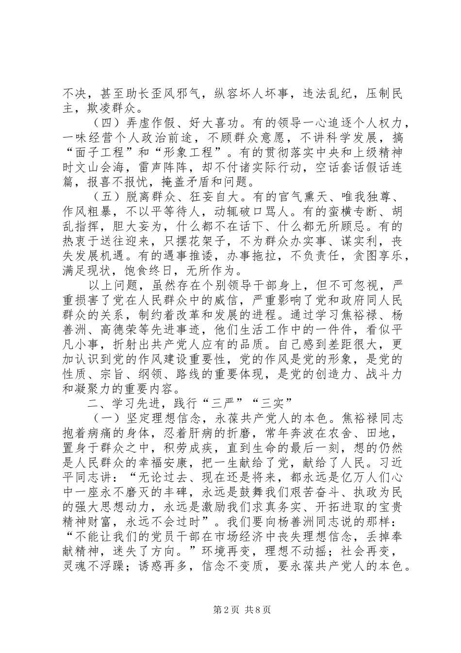 三严三实忠诚干净担当专题教育学习心得体会_第2页