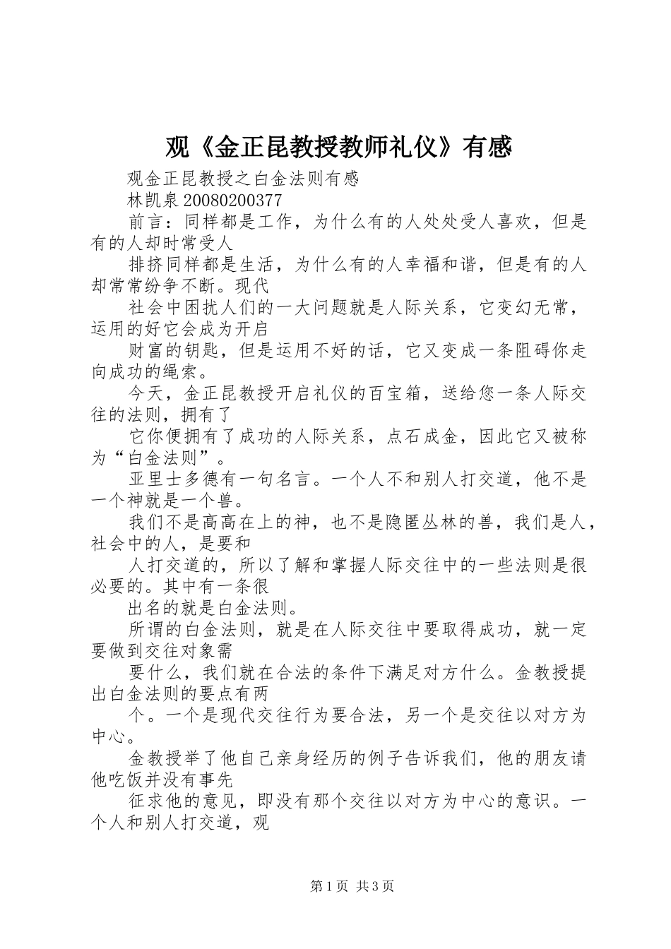 观《金正昆教授教师礼仪》有感_第1页