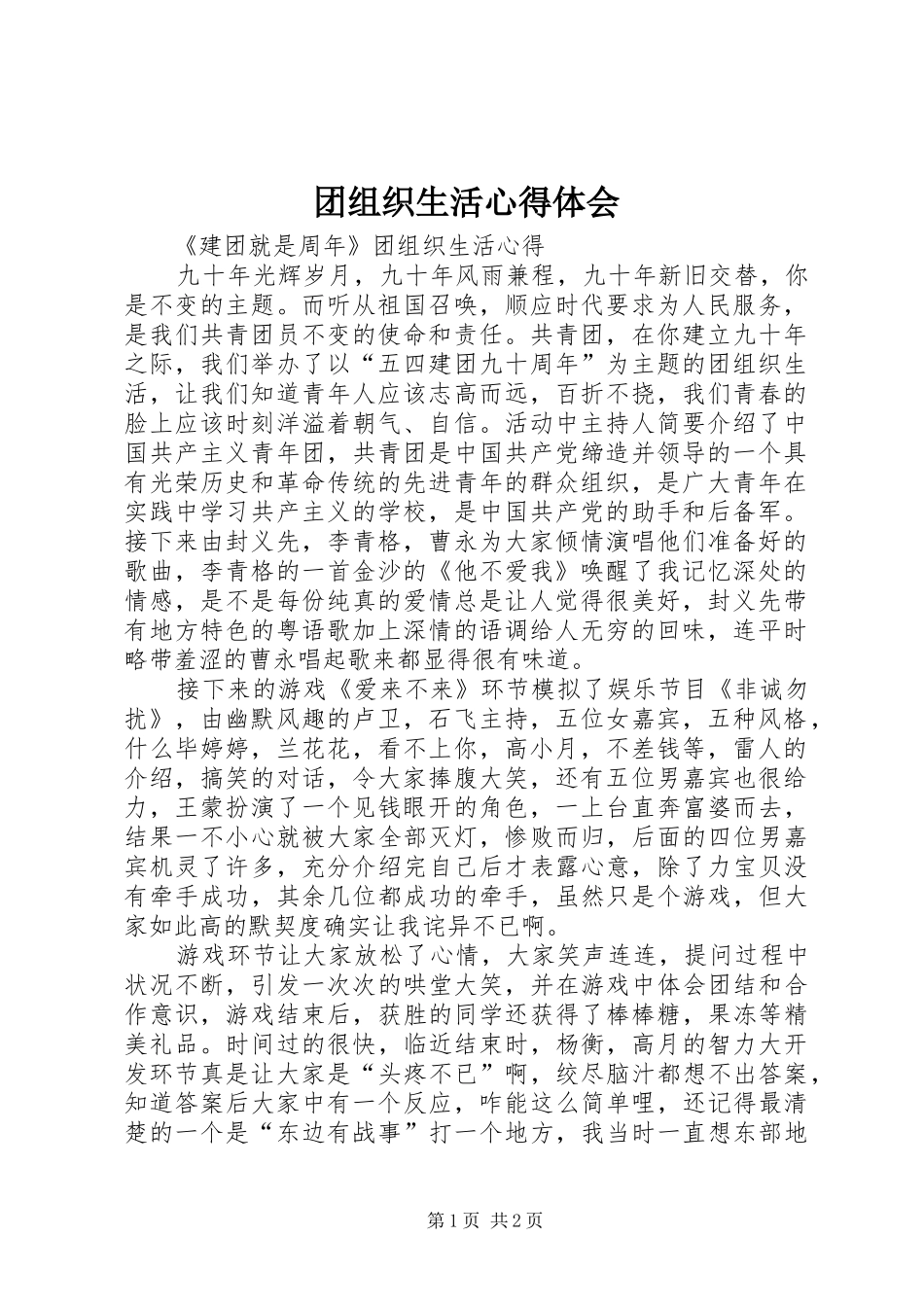 团组织生活心得体会_第1页