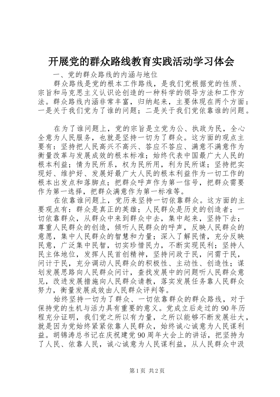 开展党的群众路线教育实践活动学习体会_第1页