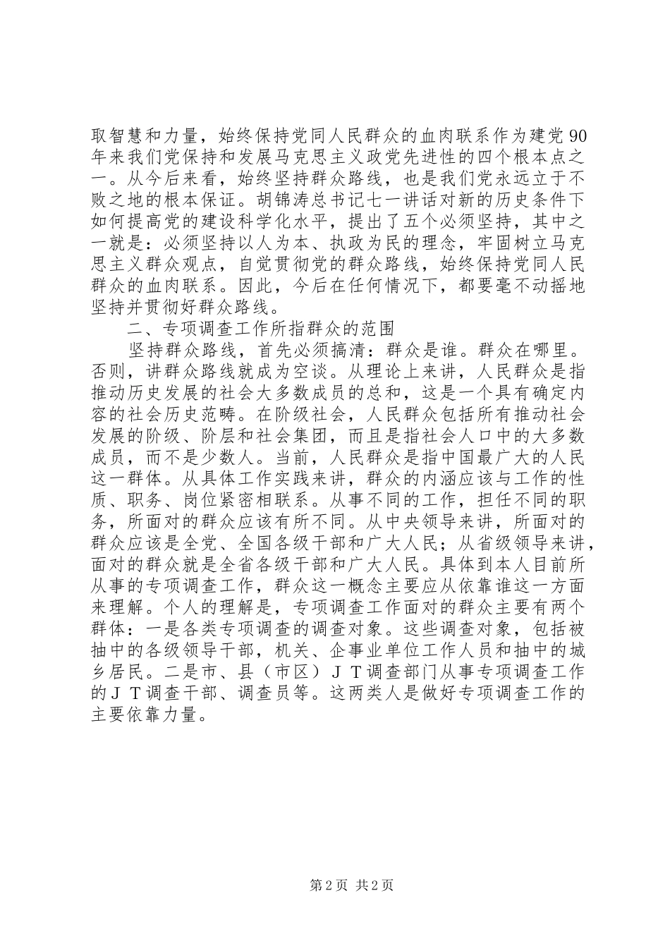 开展党的群众路线教育实践活动学习体会_第2页