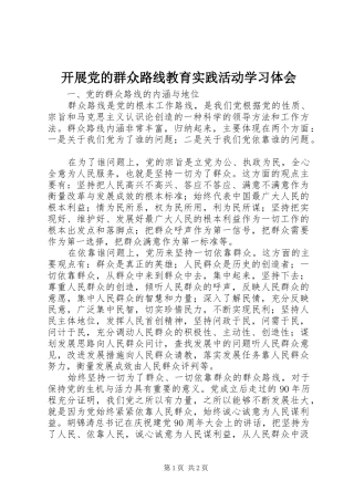 开展党的群众路线教育实践活动学习体会