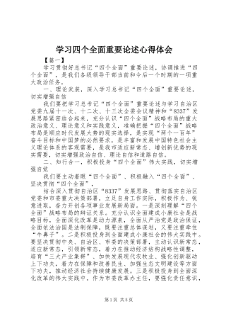 学习四个全面重要论述心得体会