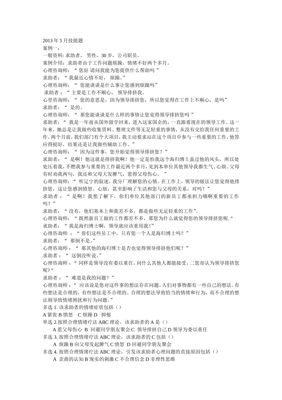 2013年5月三级心理咨询师考试技能真题_第1页