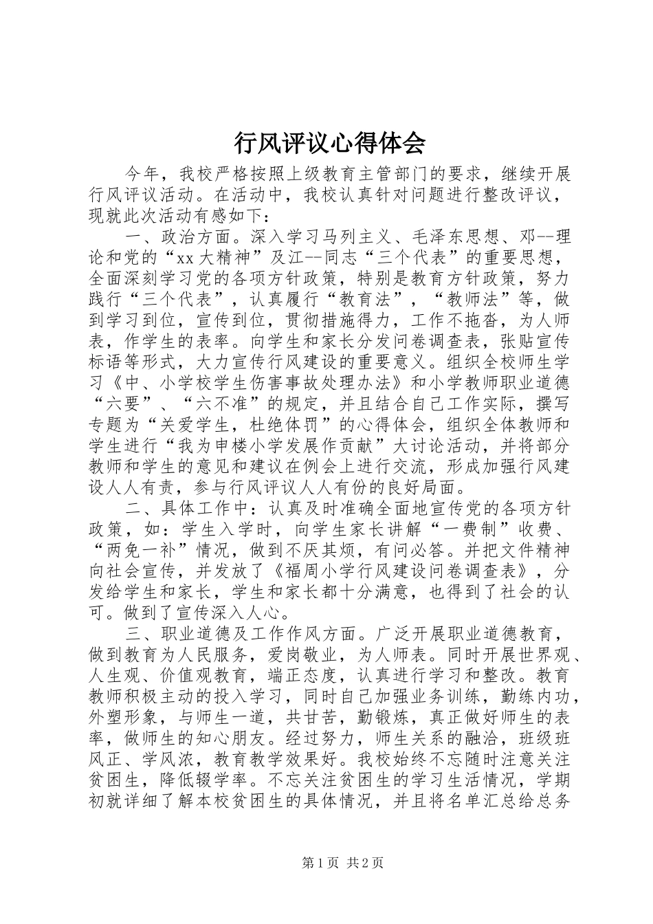 行风评议心得体会_第1页