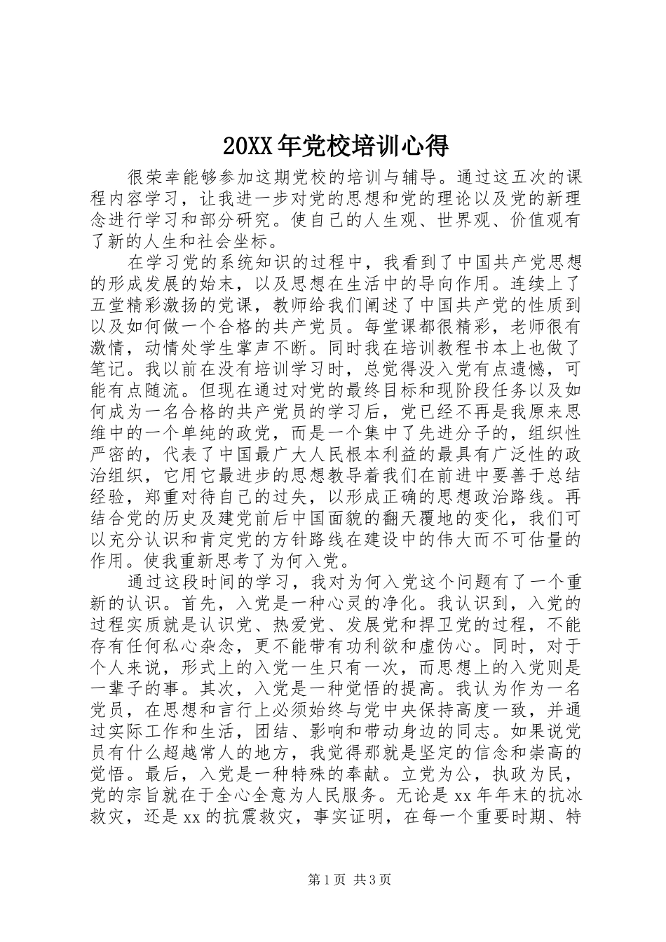 20XX年党校培训心得 (3)_第1页