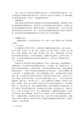 这是一篇关于五年级英语下册期末试卷分析