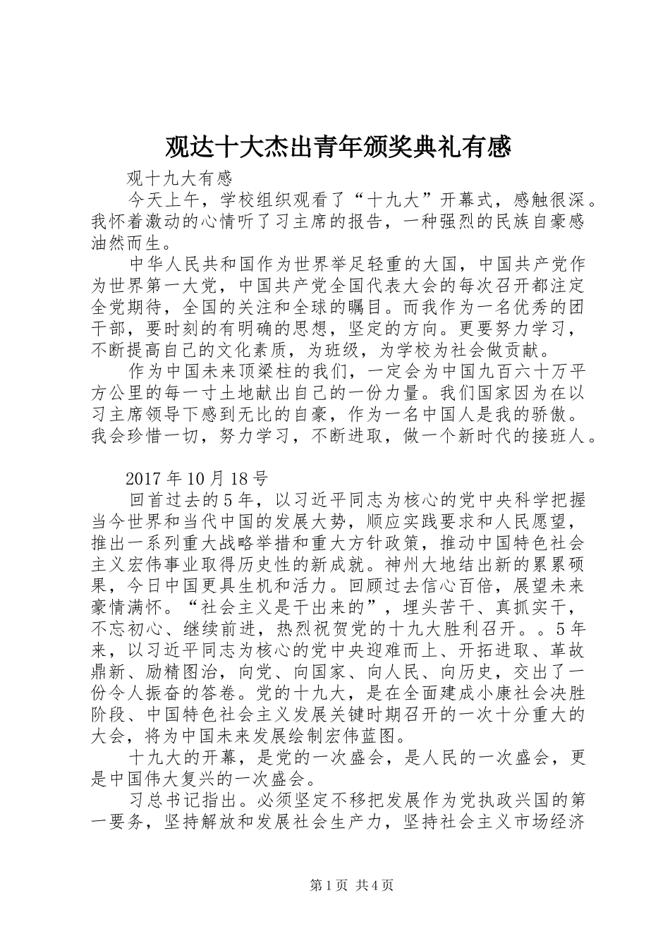 观达十大杰出青年颁奖典礼有感_第1页