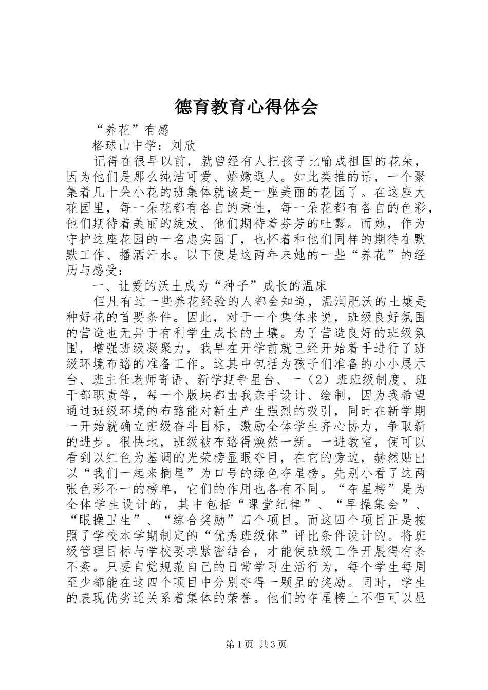 德育教育心得体会_2_第1页