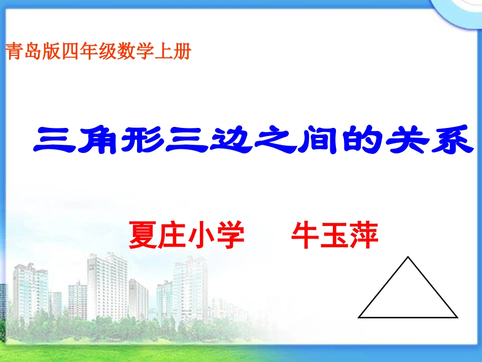 青岛版_四年级数学下册《三角形三边之间的关系》PPT课件(尹华莉)[1]_第1页
