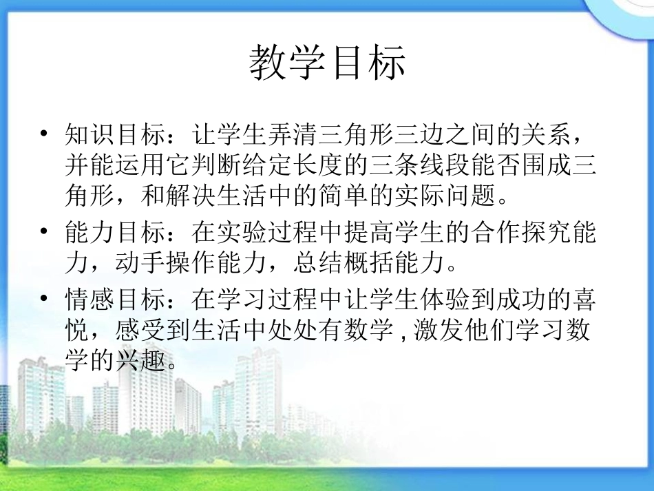 青岛版_四年级数学下册《三角形三边之间的关系》PPT课件(尹华莉)[1]_第2页