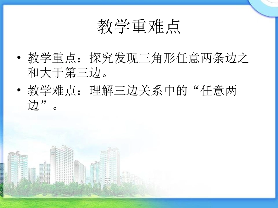 青岛版_四年级数学下册《三角形三边之间的关系》PPT课件(尹华莉)[1]_第3页