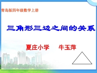 青岛版_四年级数学下册《三角形三边之间的关系》PPT课件(尹华莉)[1]