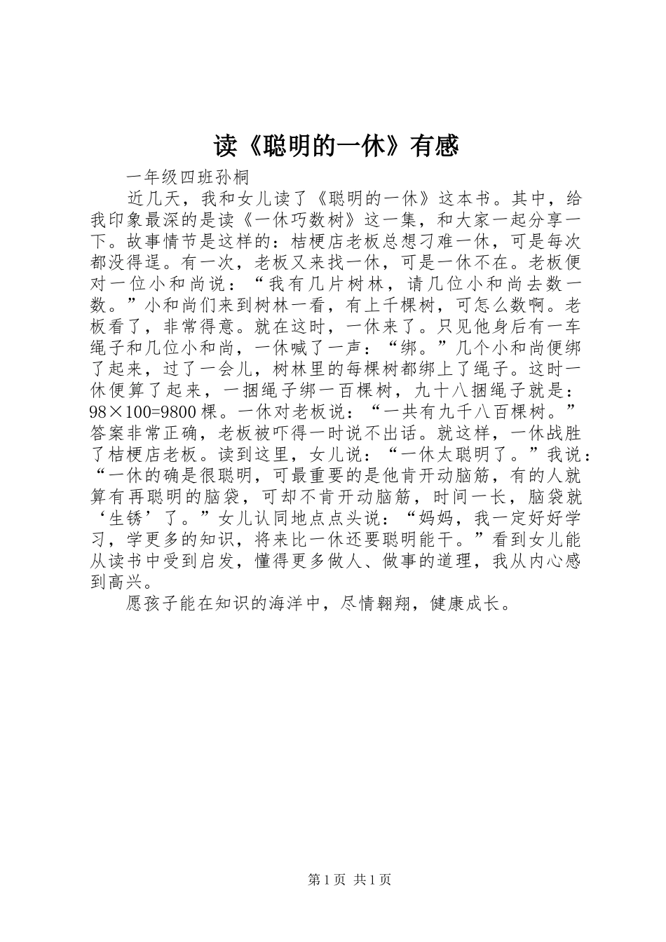 读《聪明的一休》有感_第1页
