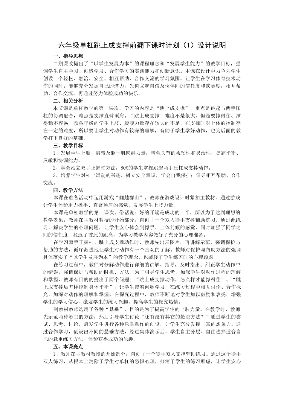 六年级单杠跳上成支撑前翻下课时计划---1_第1页