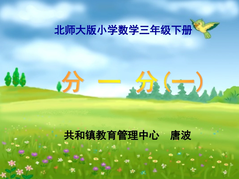 定稿《分一分(一)》课件_第1页