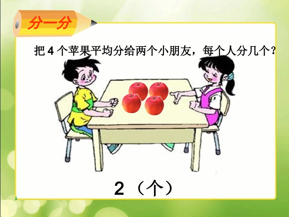 定稿《分一分(一)》课件_第3页