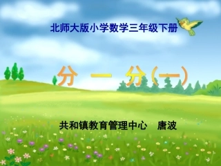 定稿《分一分(一)》课件