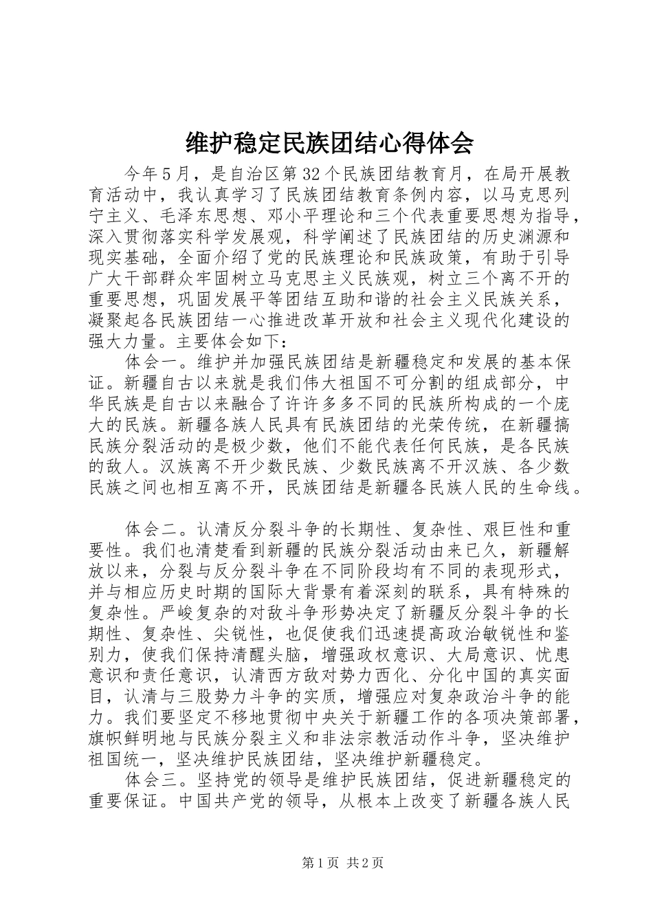 维护稳定民族团结心得体会_第1页