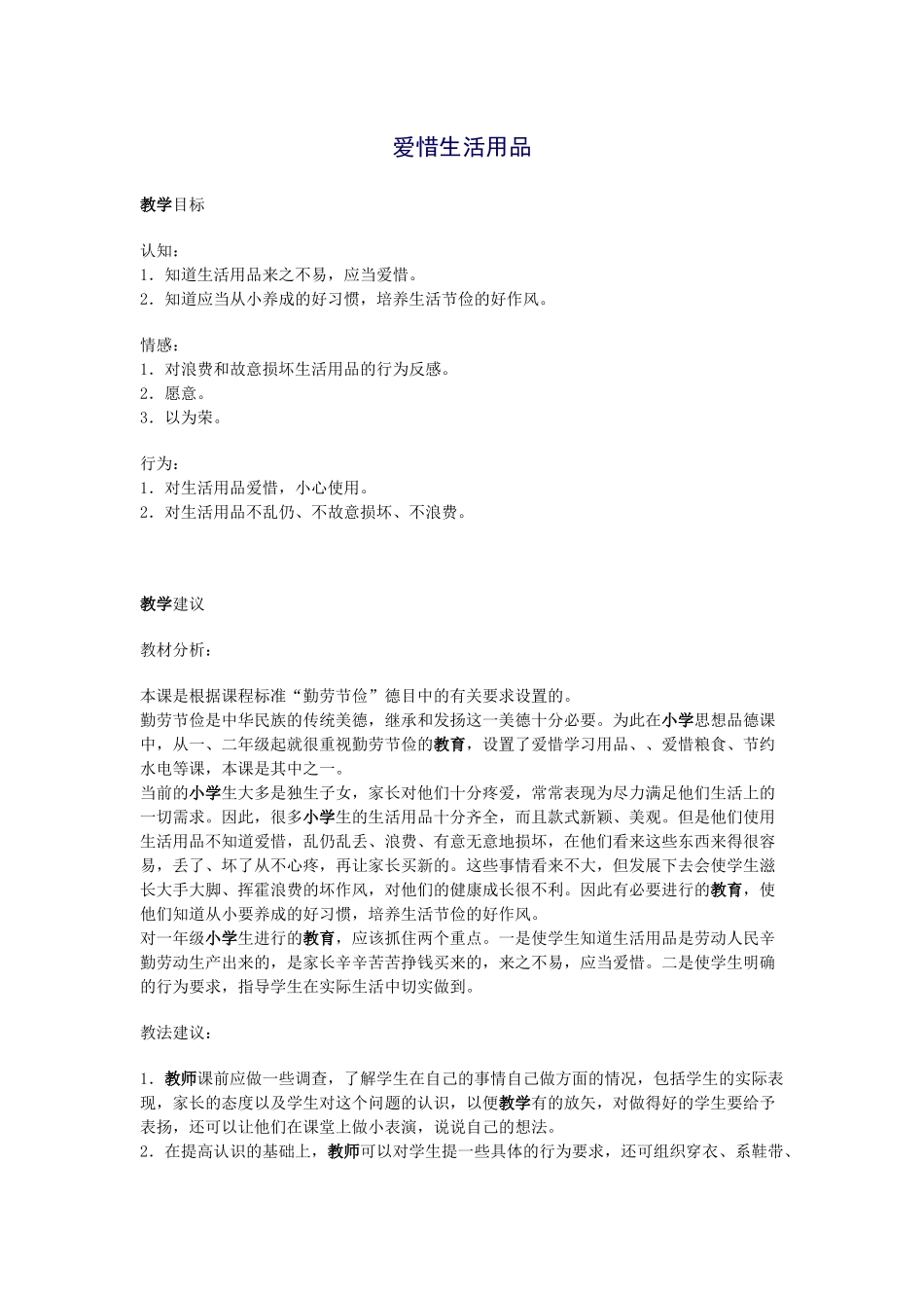 爱惜生活用品_第1页
