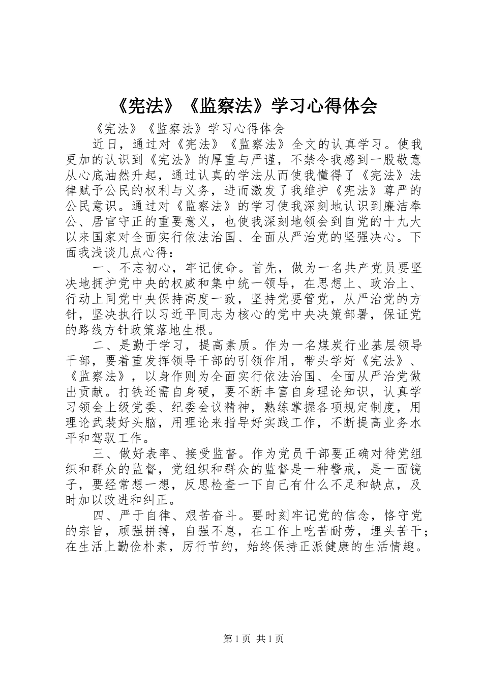 《宪法》《监察法》学习心得体会_第1页