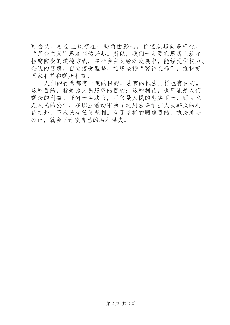 “五个换位思考”心得体会_第2页