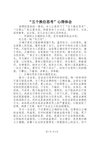 “五个换位思考”心得体会