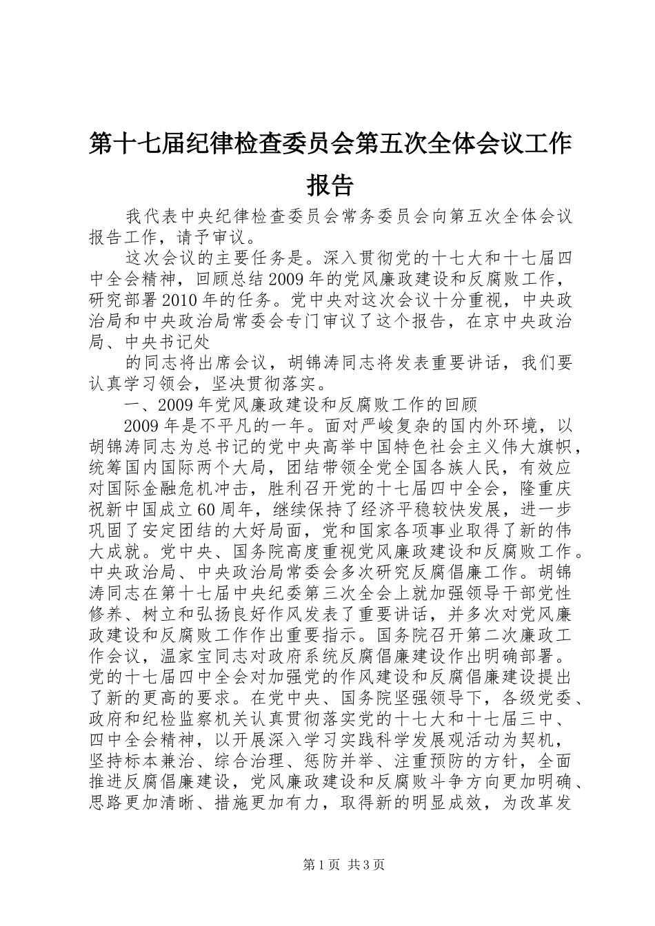 第十七届纪律检查委员会第五次全体会议工作报告_第1页