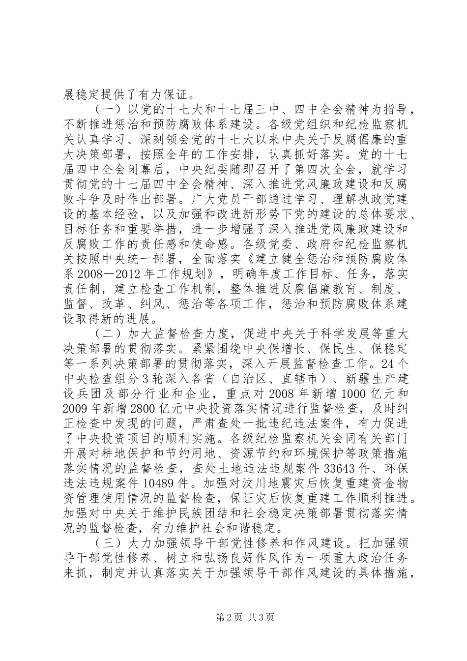 第十七届纪律检查委员会第五次全体会议工作报告_第2页