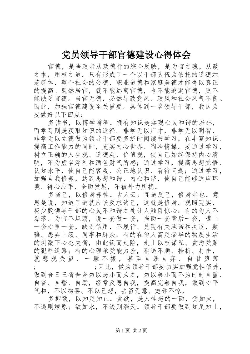 党员领导干部官德建设心得体会_第1页