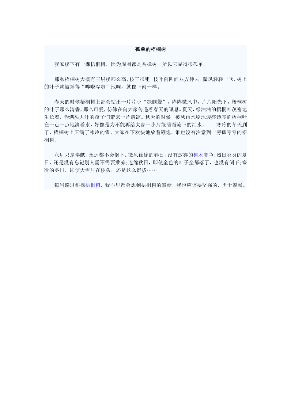 孤单的梧桐树_第1页
