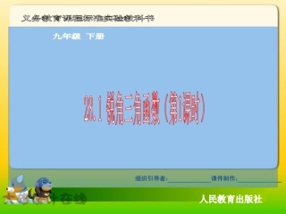 【课件一】281锐角三角函数