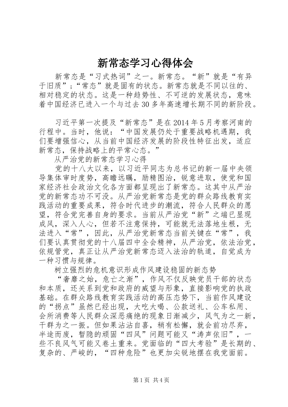 新常态学习心得体会_第1页