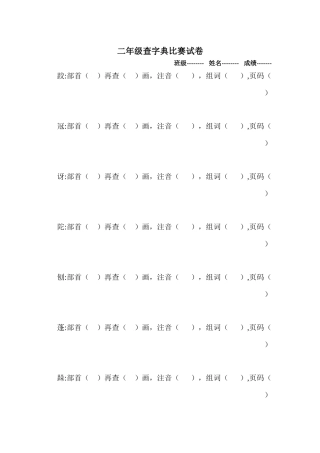 二年级查字典比赛