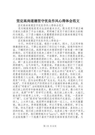 坚定高尚道德坚守优良作风心得体会范文