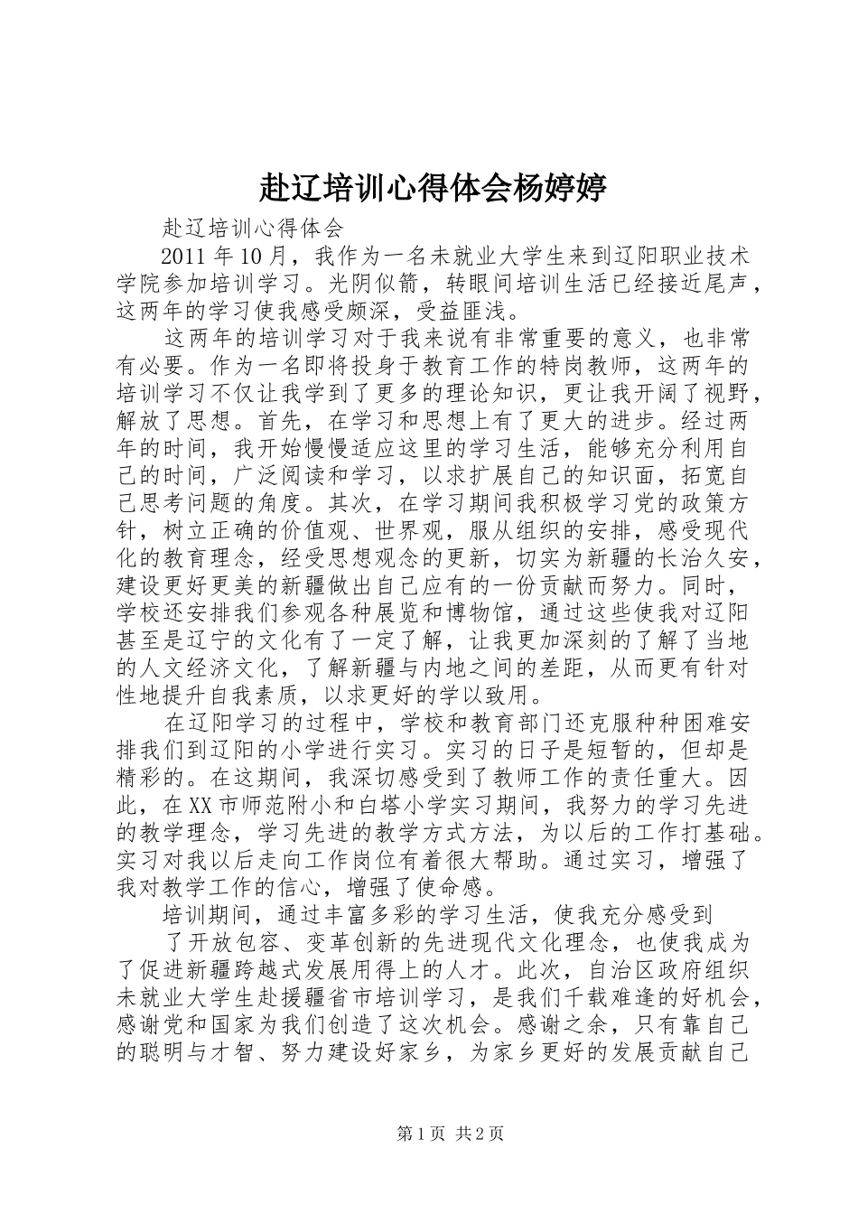 赴辽培训心得体会杨婷婷_第1页