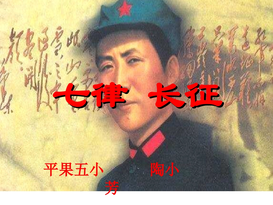 人教版五年级上册《七律长征》课件_第1页