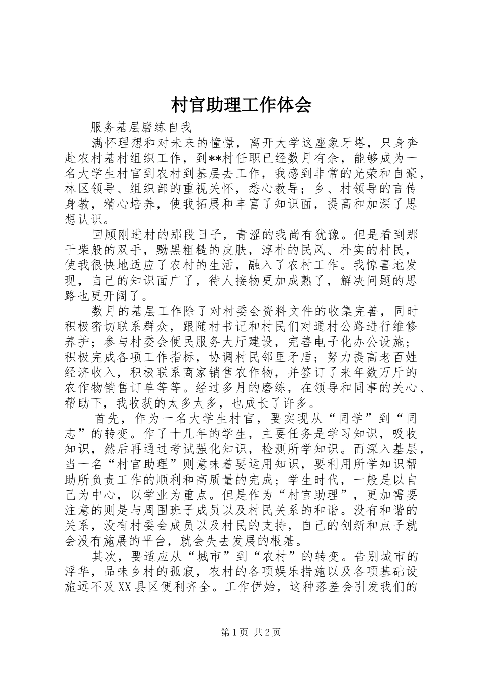 村官助理工作体会_第1页