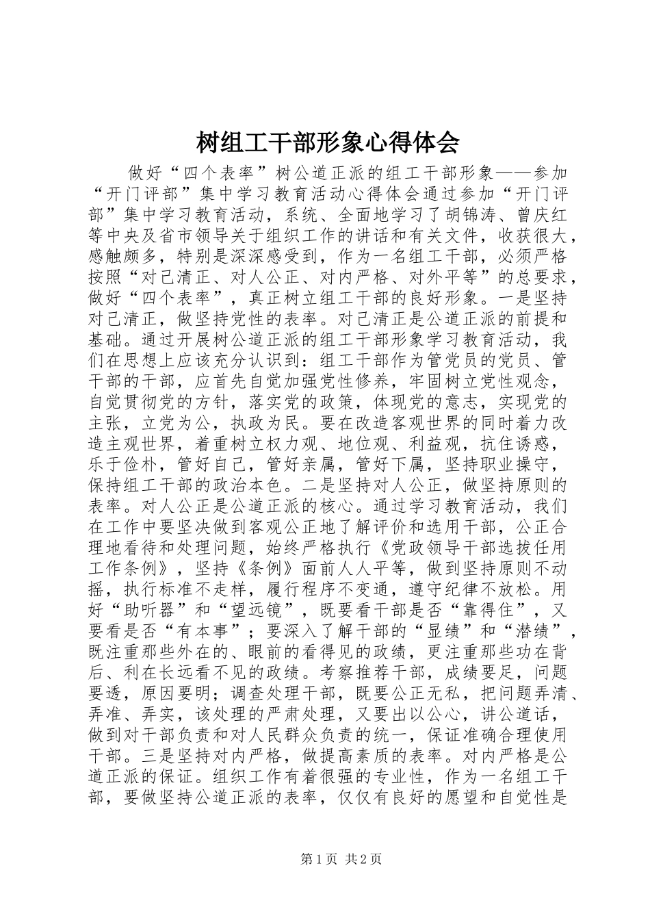 树组工干部形象心得体会_第1页