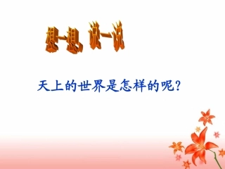 《天上的街市》课件