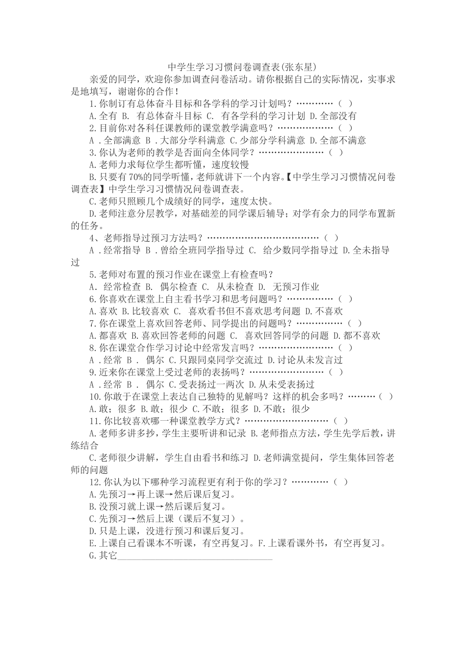 中学生学习习惯问卷调查表_第1页