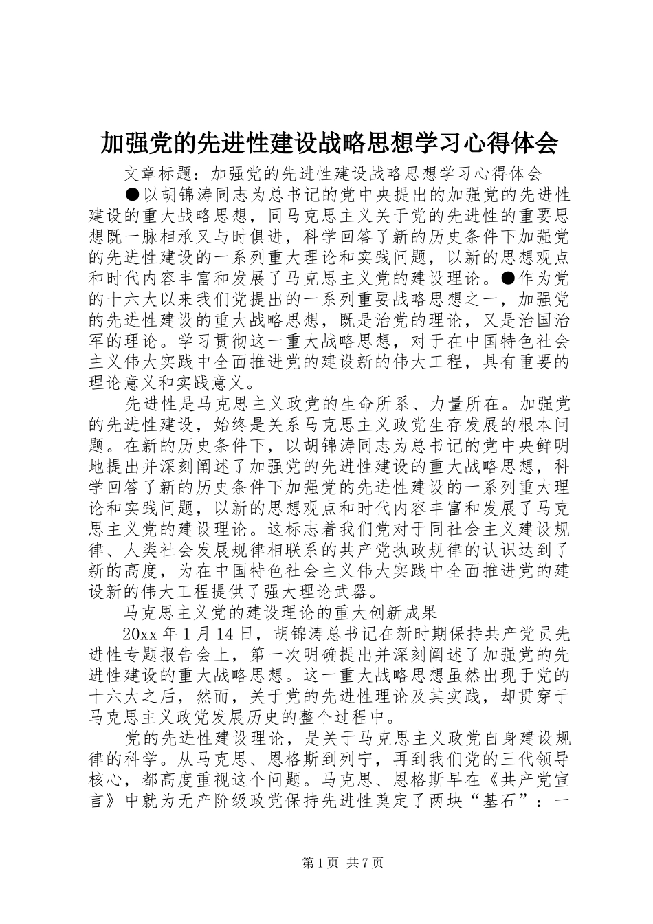 加强党的先进性建设战略思想学习心得体会_第1页