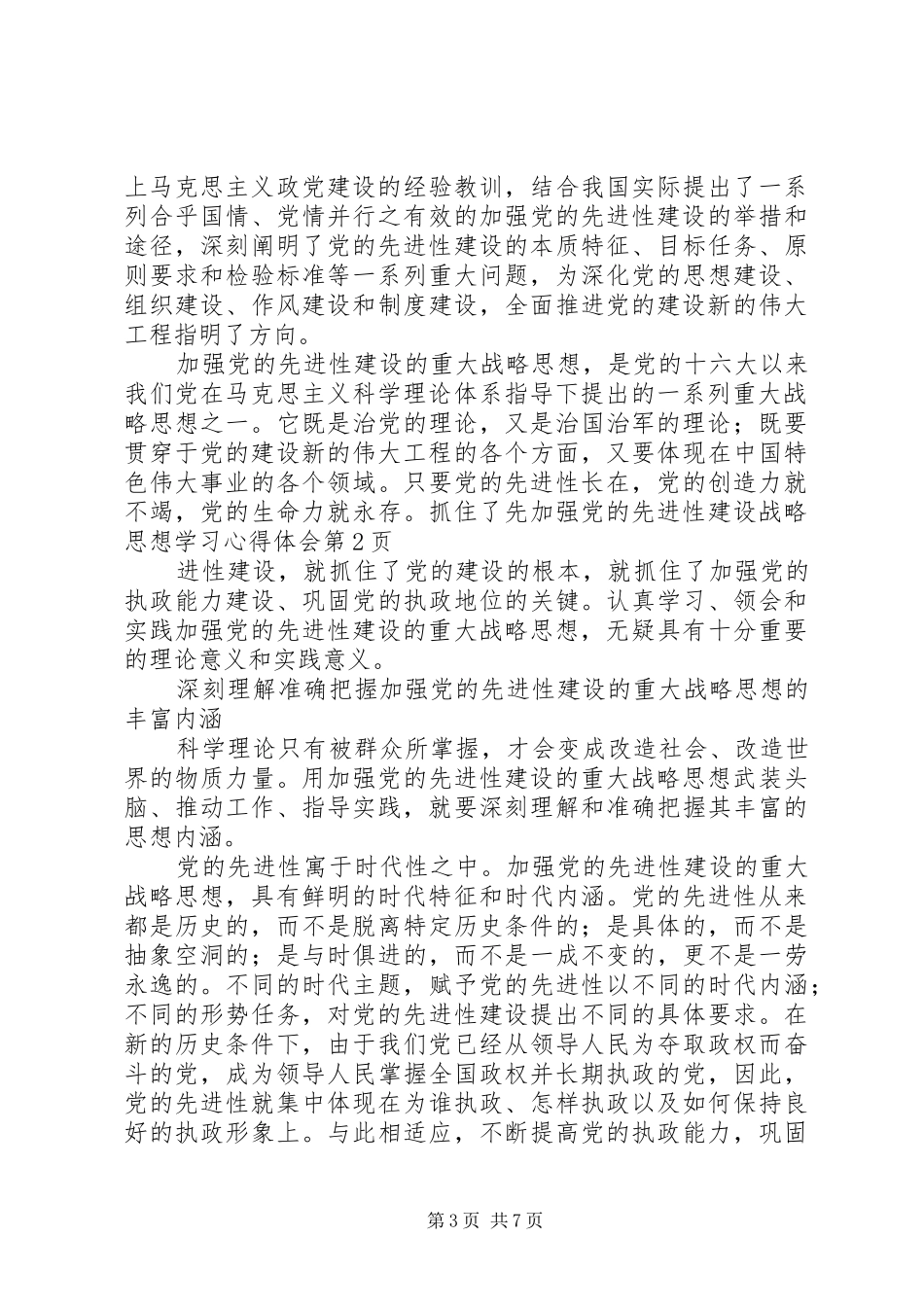 加强党的先进性建设战略思想学习心得体会_第3页
