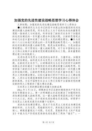加强党的先进性建设战略思想学习心得体会