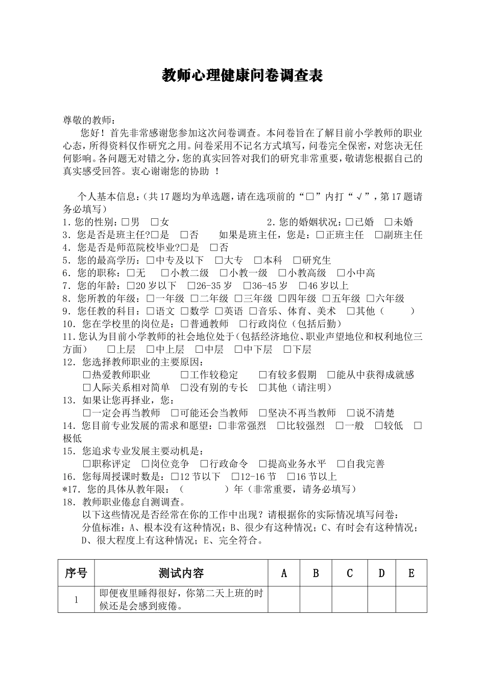 教师心理健康问卷调查表_第1页