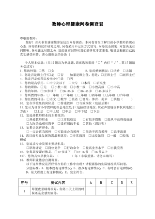 教师心理健康问卷调查表
