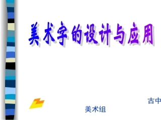 初中美术+变体美术字+课件